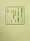 明治人による近代朝鮮論影印叢書（第4巻）
