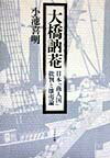 大橋訥菴 日本「商人国」批判と攘夷論 [ 小池喜明 ]