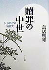 鎮魂予祝を貫く能と漂泊性に満ちた説経の世界。異界と現世、辺境と都にゆらぐその作品構造を、個々のテクストにそって探究する。