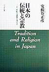 日本の伝統と宗教新装版 二十一世紀の課題を考える [ 安蘇谷正彦 ]