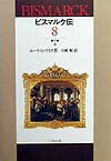 ビスマルク伝（第8巻） [ エ-リヒ・アイク ]
