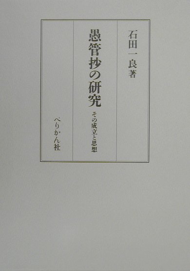 愚管抄の研究 その成立と思想 [ 石田一良 ]