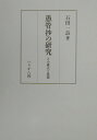 その成立と思想 石田一良 ぺりかん社グカンショウ ノ ケンキュウ イシダ,イチロウ 発行年月：2000年11月 ページ数：297p サイズ：単行本 ISBN：9784831508997 第1部　『愚管抄』の成立（「皇帝年代記」の成立事情／「別帖」「附録」の著作年代）／第2部　『愚管抄』の思想（世界史の法則と日本史の時代区分／日本史の意味とその行方／『愚管抄』の歴史思想の構造）／結び　『愚管抄』と慈円（『愚管抄』の思想構造／『愚管抄』執筆の動機／乱後の慈円と『愚管抄』）／補説1　時機相応の論理ー最澄と法然・慈円をつなぐもの／補説2　『愚管抄』と『神皇正統記』／付録　随想二題 思想としての歴史。細密な史料の読みから、慈円が愚管抄によって語ったのは、思想的構造体としての歴史であり、その思想が優れた歴史哲学であることを証明した研究。 本 人文・思想・社会 歴史 日本史