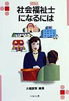 社会福祉士になるには改訂
