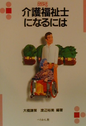 介護福祉士になるには〔2004年〕改 （なるにはBOOKS） [ 大橋謙策 ]