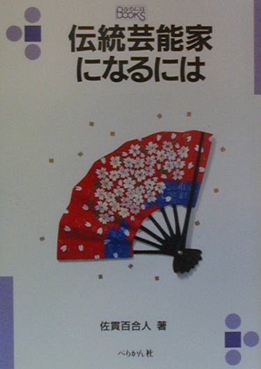 歌舞伎、能・狂言、文楽は近寄りがたい世襲の世界と思っていませんか？観て楽しむだけのもの、ではありません。後継者難が続いた伝統芸能の世界では、公募して後継者を養成しています。たとえば、あなたが歌舞伎俳優になることは決して夢物語ではないのです。まずは、俳優、演奏者、人形遣いとして活躍する人びとの生の声を聞いてください。