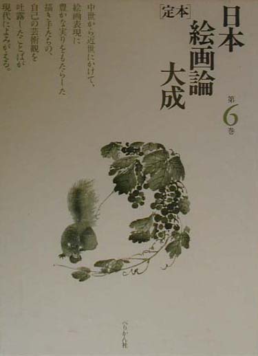 「定本」日本絵画論大成（第6巻） 画譚鶏肋 [ 小林忠 ]