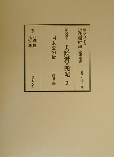 明治人による近代朝鮮論影印叢書（第8巻） 大院君・閔妃 3　国太公の眦 [ 伊藤隆（日本政治史） ]