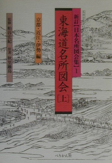 東海道名所図会（上） （新訂日本名所図会集） [ 秋里籬島 ](3)