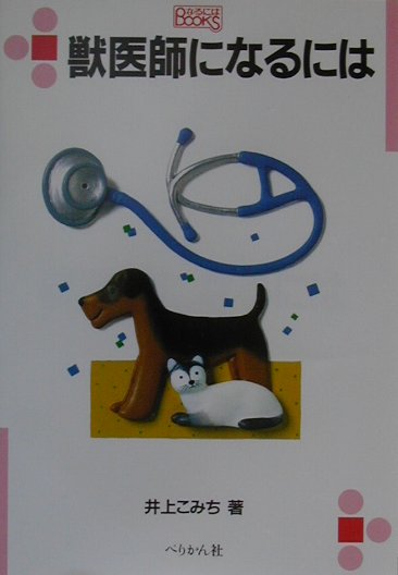 獣医師になるには