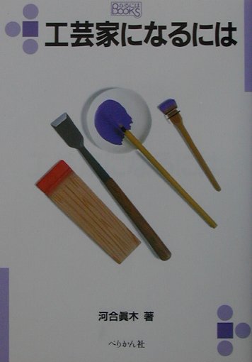 工芸家になるには