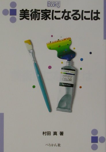 美術家になるには