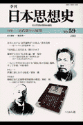 ぺりかん社キカン ニホン シソウシ 発行年月：2001年09月 予約締切日：2001年08月25日 ページ数：120p サイズ：単行本 ISBN：9784831509833 本 人文・思想・社会 歴史 日本史