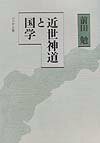 近世神道と国学 [ 前田勉（思想史） ]