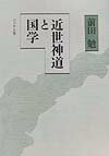 近世神道と国学