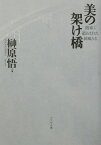 美の架け橋 異国に遣わされた屏風たち [ 榊原悟 ]