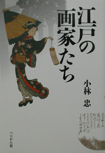 江戸の画家たち新装新版