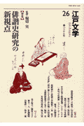 江戸文学（第26号） 特集：俳諧史研究の新視点