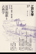 江戸文学（第27号） 特集：近世和歌と古典学 [ 林達也（近世文学） ]