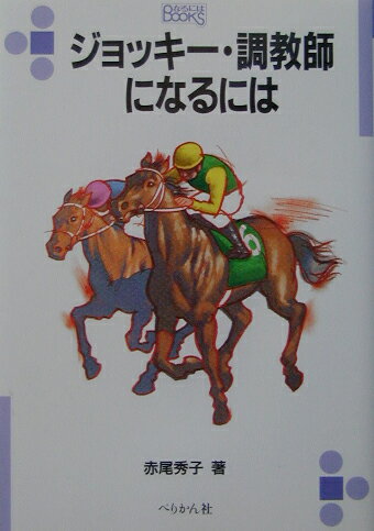 ジョッキー・調教師になるには