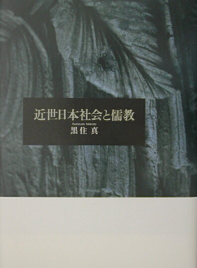 近世日本社会と儒教