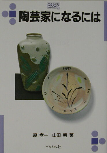 陶芸家になるには