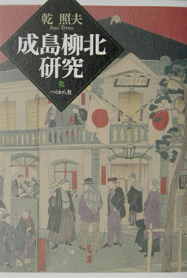 乾照夫 ぺりかん社ナルシマ リュウホク ケンキュウ イヌイ,テルオ 発行年月：2003年05月20日 予約締切日：2003年05月13日 ページ数：364p サイズ：単行本 ISBN：9784831510433 乾照夫（イヌイテルオ） 1947年神奈川県生まれ。日本大学大学院文学研究科日本史専攻博士課程単位取得満期退学。中学、高校の教諭を経て、現在、東京情報大学助教授。博士（文学）。専攻は日本近代史・メディア史（本データはこの書籍が刊行された当時に掲載されていたものです） 成島柳北研究の視点／第1部　幕末維新期の思想形成過程（幕府奥儒者と伝統思想／幕末洋学界と交友関係／維新変革と忠誠意識）／第2部　近代国家形成と伝統文化への視点（西洋体験と言論活動／殖産興業と伝統文化／国家の進路と改進主義）／第3部　「敗者」から自由民権への展望（維新体験の意味／明治漢詩壇と漢詩メディア／立憲帝政党への諧謔と風刺　ほか） 幕末から明治にかけて活躍したこの文人の思想形成過程を解明し、その文明論と伝統文化論を検証し、さらに維新の「敗者」体験から民権主義への移行を分析することで、柳北の全体像の真実をえがく。 本 人文・思想・社会 歴史 日本史 人文・思想・社会 歴史 伝記（外国）