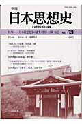 季刊日本思想史（no．63）