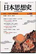 季刊日本思想史（no．64） [ 日本思想史懇話会 ]