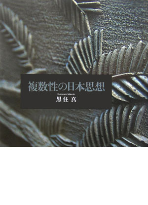 複数性の日本思想