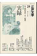 江戸文学（第29号）