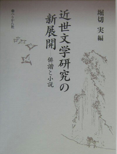 近世文学研究の新展開