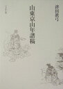 津田眞弓 ぺりかん社サントウ キョウザン ネンプコウ ツダ,マユミ 発行年月：2004年05月 ページ数：394， サイズ：単行本 ISBN：9784831510662 津田真弓（ツダマユミ） 1965年東京に生まれる。日本女子大学大学院博士課程後期修了。博士（文学）。現在、日本女子大学・聖心女子大学非常勤講師、国文学研究資料館非常勤研究員。専門・日本古典文学（主として江戸小説）（本データはこの書籍が刊行された当時に掲載されていたものです） 徳川期「合巻」の最多・最長の戯作者であり、書家・篆刻家・茶道家としての顔も持つ京山の足跡から、幕末に至る出版文化史の空白を埋める。 本 人文・思想・社会 文学 古典文学