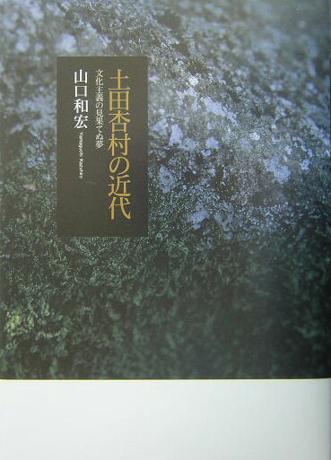 土田杏村の近代