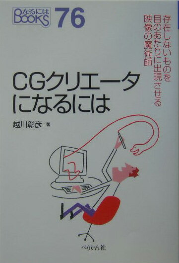 CGクリエータになるには （なるにはBOOKS） [ 越川彰彦 ]