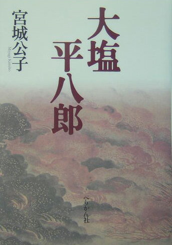 大塩平八郎 [ 宮城公子 ]