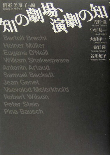 知の劇場、演劇の知