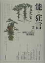 能と狂言(3)