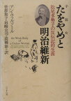 たをやめ（手弱女）と明治維新 松尾多勢子の反伝記的生涯 [ アン・ウォルソール ]