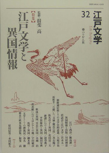 江戸文学（第32号）