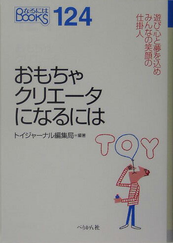 おもちゃクリエータになるには （なるにはBOOKS） [ トイジャーナル編集局 ]