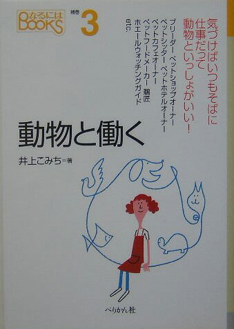 動物と働く