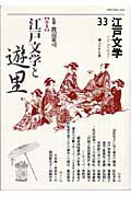 江戸文学（第33号）