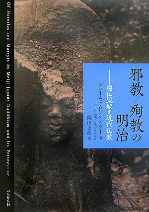 邪教／殉教の明治 廃仏毀釈と近代仏教 [ ジェームス・エドワード・ケテラー ]