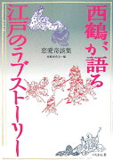 西鶴が語る江戸のラブストーリー