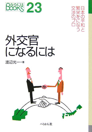 外交官になるには（〔2006年〕）