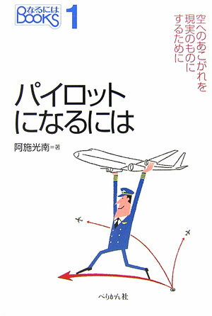 パイロットになるには（〔2006年〕）