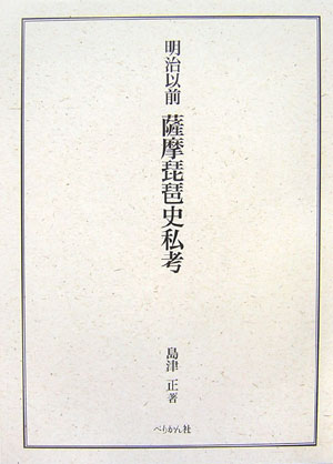 明治以前薩摩琵琶史私考 [ 島津正 ]