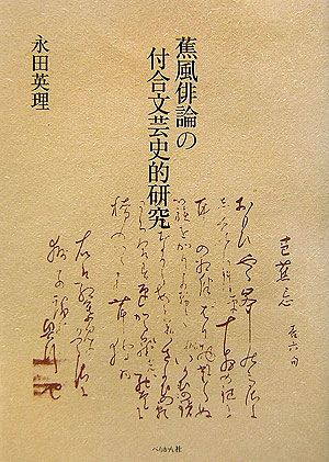 蕉風俳論の付合文芸史的研究