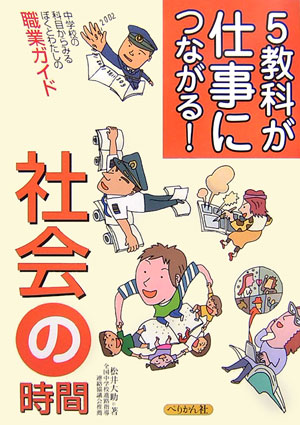 5教科が仕事につながる！社会の時間